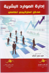 إدارة الموارد البشرية ؛ مدخل استراتيجي تكاملي  