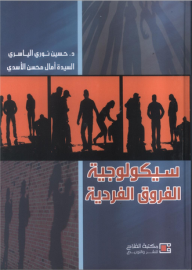سيكولوجية الفروق الفردية  ارض الكتب