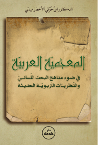 المعجمية العربية في ضوء مناهج البحث اللساني والنظريات التربوية الحديثة  