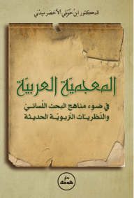 المعجمية العربية في ضوء مناهج البحث اللساني والنظريات التربوية الحديثة  ارض الكتب