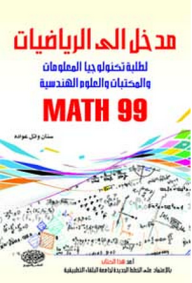 مدخل إلى الرياضيات لطلبة تكنولوجيا المعلومات والمكتبات والعلوم الهندسية ( الرياضيات 99)  
