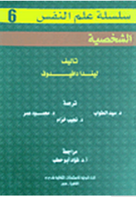 ارض الكتب سلسلة علم النفس: الشخصية 