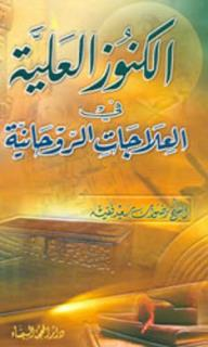 الكنوز العلية في العلاجات الروحانية  ارض الكتب