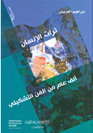 تراث الإنسان # ألف عام من الفن التشكيلي  ارض الكتب