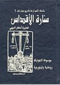 سلسلة الموارنة تاريخ وتراث #1: منارة الأقداس، موسوعة لاهوتية روحانية ليتورجية  ارض الكتب