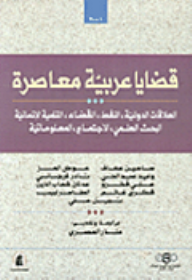 قضايا عربية معاصرة: العلاقات الدولية، النفط، القضاء، التنمية الإنسانية، البحث العلمي، الاجتماع، المعلوماتية  ارض الكتب
