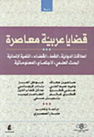 ارض الكتب قضايا عربية معاصرة: العلاقات الدولية، النفط، القضاء، التنمية الإنسانية، البحث العلمي، الاجتماع، المعلوماتية 