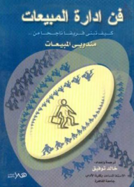 فن إدارة المبيعات ؛ كيف تبني فريقا ناجحا من مندوبي المبيعات  ارض الكتب