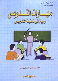 مهارات التدريس : رؤية في تنفيذ التدريس  ارض الكتب