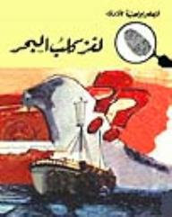 لغز كلب البحر (قصص بوليسية للأولاد) (32#)  ارض الكتب
