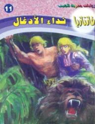 نداء الأدغال (فانتازيا #11)  ارض الكتب