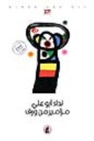 مزامير من ورق  ارض الكتب