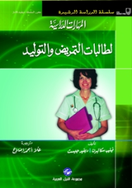المهارات الدراسية لطالبات التمريض والتوليد  ارض الكتب