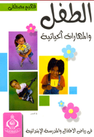 الطفل والمهارات الحياتية في رياض الأطفال والمدرسة الإبتدائية  ارض الكتب