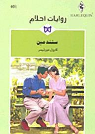 ستندمين (روايات أحلام #401)  ارض الكتب