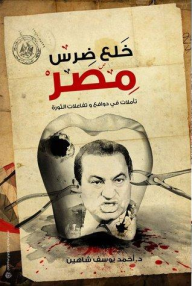 ارض الكتب خلع ضرس مصر: تأملات في دوافع وتفاعلات الثورة 