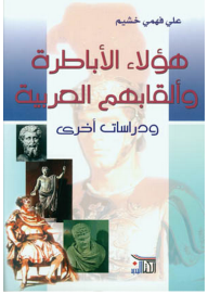هؤلاء الأباطرة وألقابهم العربية، ودراسات أخرى  ارض الكتب