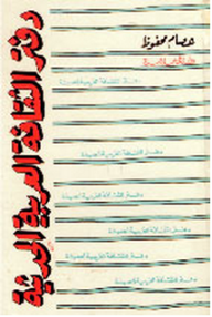 دفتر الثقافة العربية  ارض الكتب