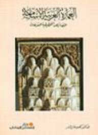 العمارة العربية الإسلامية: الخصائص التخطيطية للمقرنصات  ارض الكتب