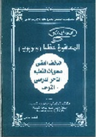 المعاقون عقلياً وتربوياً ؛ التخلف العقلي ـ صعوبات التعلم ـ التأخر الدراسي ـ التوحد  ارض الكتب