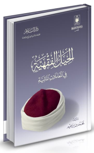 الحيل الفقهية في المعاملات المالية  ارض الكتب