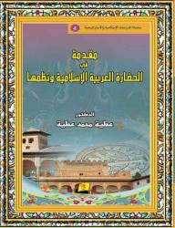 مقدمة في الحضار العربية الاسلامية  ارض الكتب