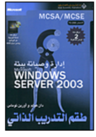 إدارة وصيانة بيئة Microsoft Windows Server 2003، طقم التدريب الذاتي  