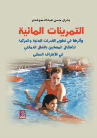 التمرينات المائية ؛ وأثرها في تطوير القدرات البدنية والحركية للأطفال المصابين بالشلل الدماغي في الأطراف السفلى  ارض الكتب