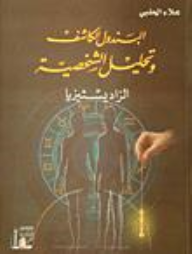 البندول الكاشف وتحليل الشخصية -الراديسثيزيا  ارض الكتب