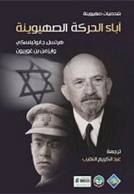 آباء الحركة الصهيونية (شخصيات صهيونية)  ارض الكتب