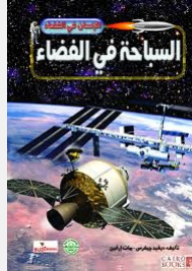 الإنسان في الفضاء: السباحة في الفضاء  ارض الكتب