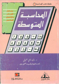 المحاسبة المتوسطة ؛ مشاكل القياس والإفصاح المحاسبي  ارض الكتب