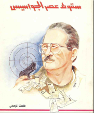 سقوط عصر الجواسيس  ارض الكتب