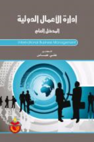 ادارة الاعمال الدولية المدخل العام  ارض الكتب