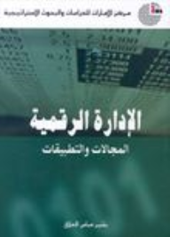 ارض الكتب الإدارة الرقمية: المجالات والتطبيقات 