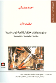 موضوعات وقضايا خلافية في تنمية الموارد العربية ( مقاربة اجتماعية - اقتصادية )  ارض الكتب