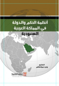 أنظمة الحكم والدولة في المملكة العربية السعودية  ارض الكتب