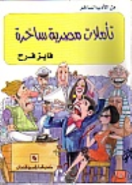 تأملات مصرية ساخرة  ارض الكتب