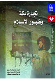 تجارة مكة وظهور الإسلام  ارض الكتب
