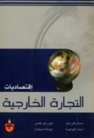 اقتصاديات التجارة الخارجية  ارض الكتب