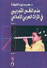 علم النفس التجريبي في التراث العربي الإسلامي  ارض الكتب