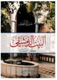 البيت الدمشقي (كنز العمارة)  ارض الكتب