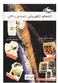 التحكم الكهربائي الصناعي والآلي #1  ارض الكتب