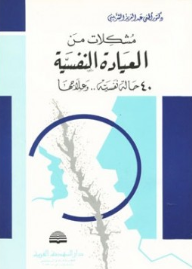 مشكلات من العيادة النفسية ؛ 40 حالة نفسية وعلاجها  ارض الكتب