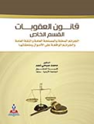 قانون العقوبات القسم الخاص (الجرائم المخلة بالمصلحة العامة والثقة العامة والجرائم الواقعة على الأموال وملحقاتها )  ارض الكتب