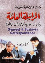 ارض الكتب دليلك إلى الإنجليزية المتخصصة المراسلة العامة ومراسلات التجارة والأعمال باللغة الإنجليزية General &, Business Co r respondence 