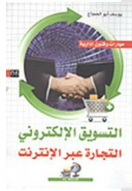 ارض الكتب التسويق الإلكتروني التجارة عبر الإنترنت 
