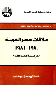 علاقات مصر العربية ، 1970 - 1981 (مرحلة السادات) - سلسلة أطروحات الدكتوراه  ارض الكتب
