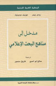 مدخل إلى مناهج البحث الإعلامي  