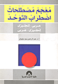 معجم مصطلحات اضطراب التوحد عربي- إنجليزي، إنجليزي - عربي  ارض الكتب